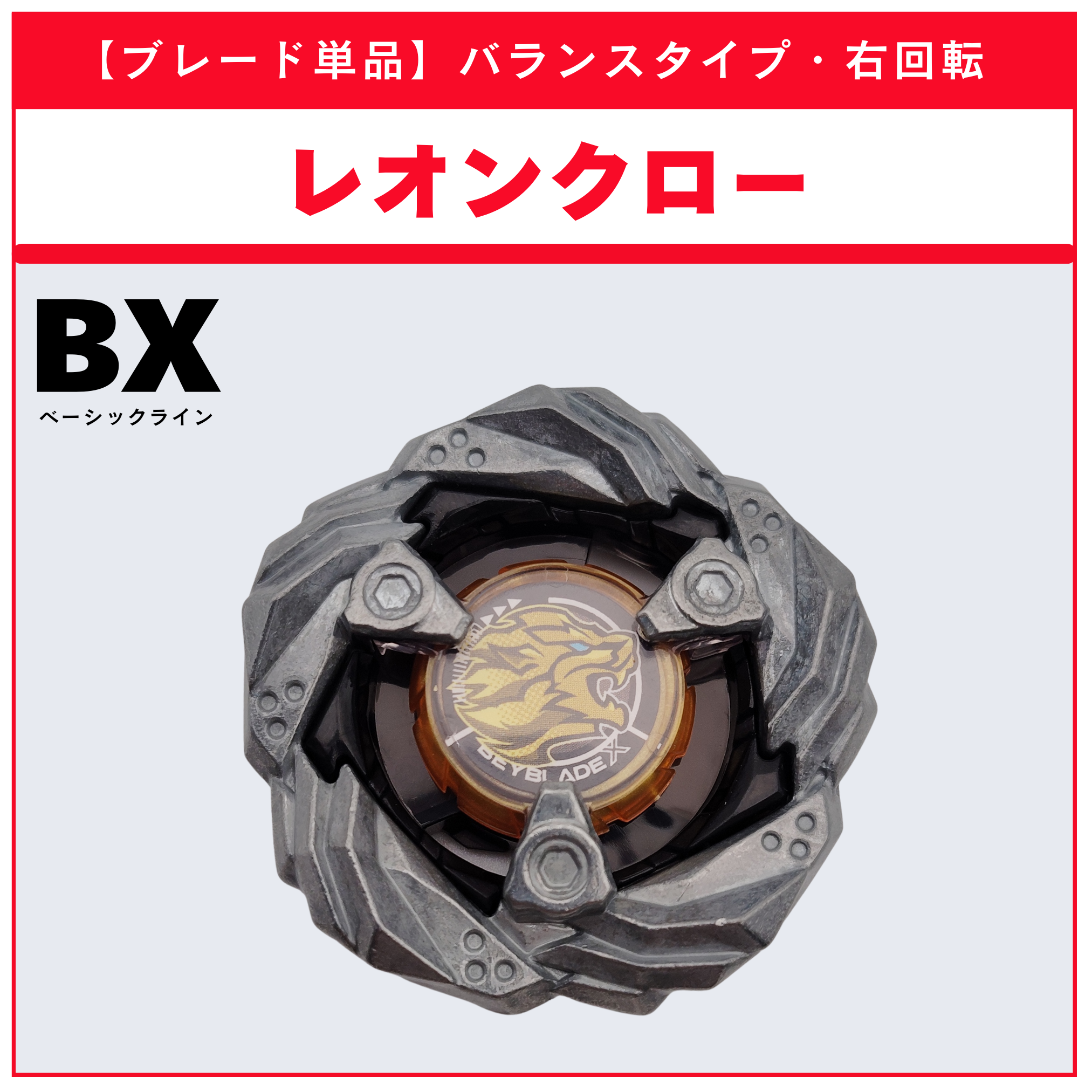 【ブレード単品】レオンクロー BX-15 レオンクロー5-60P 収録品 BEYBLADE X ベイブレードX タカラトミー l TAKARA TOMY
