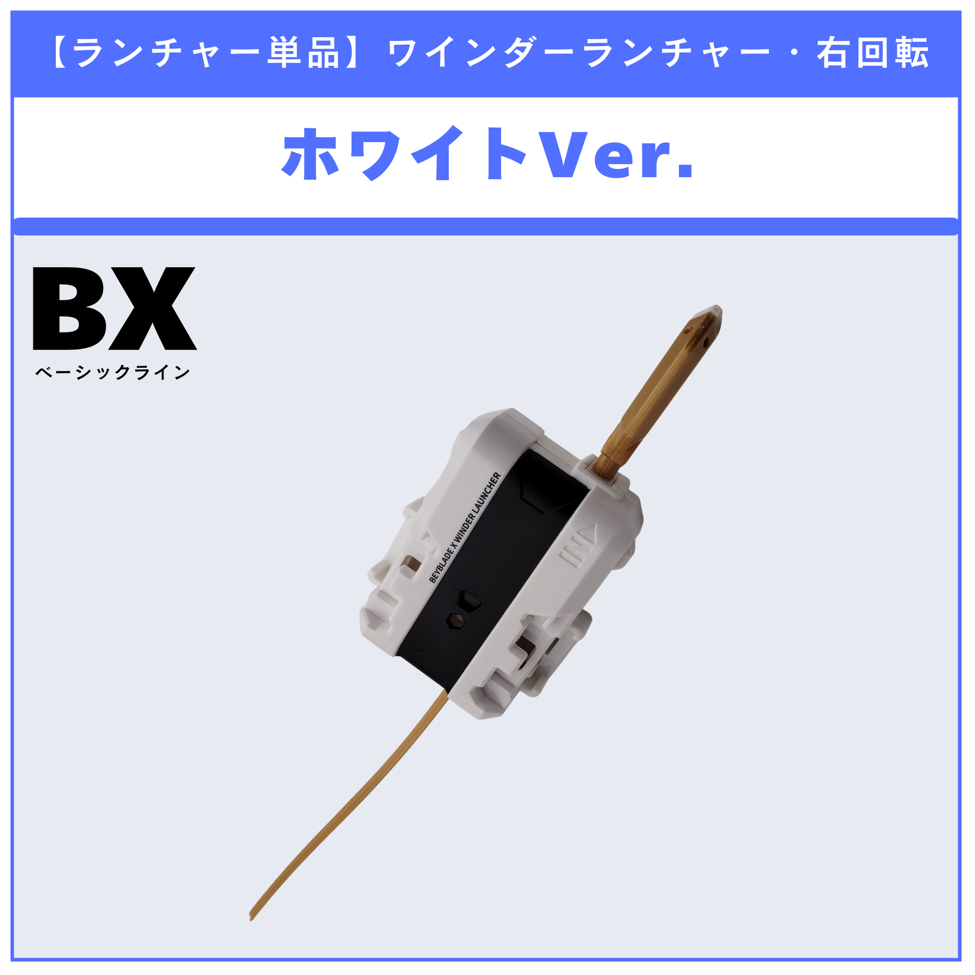 ランチャー単品】ワインダーランチャー ホワイトver. BX-15 レオン