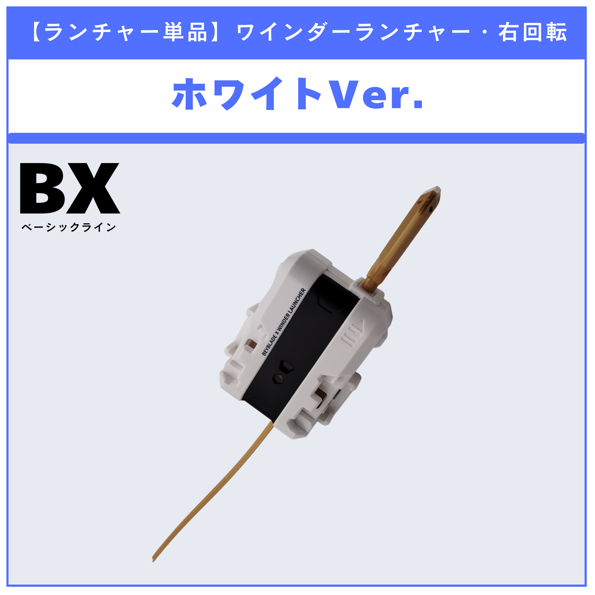 【ランチャー単品】ワインダーランチャー ホワイトver. BX-15 レオンクロー5-60P 収録品 BEYBLADE X ベイブレードX タカラトミー l TAKARA TOMY