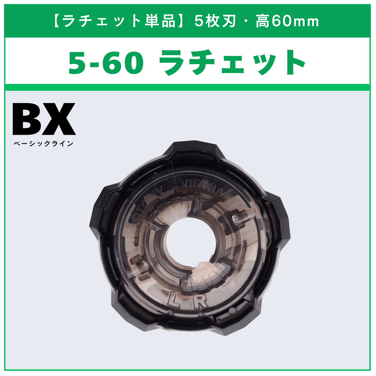 ラチェット単品】5-60 BX-15 レオンクロー5-60P 収録品 BEYBLADE X ラチェット単品】5-60 BX-15 レオンクロー5-60P 収録品 BEYBLADE X