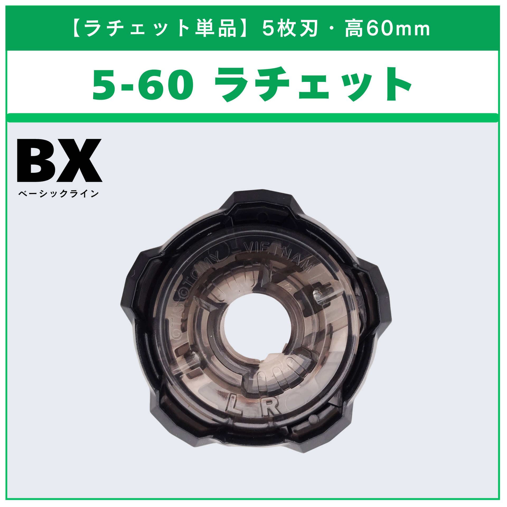ラチェット単品】5-60 BX-15 レオンクロー5-60P 収録品 BEYBLADE X