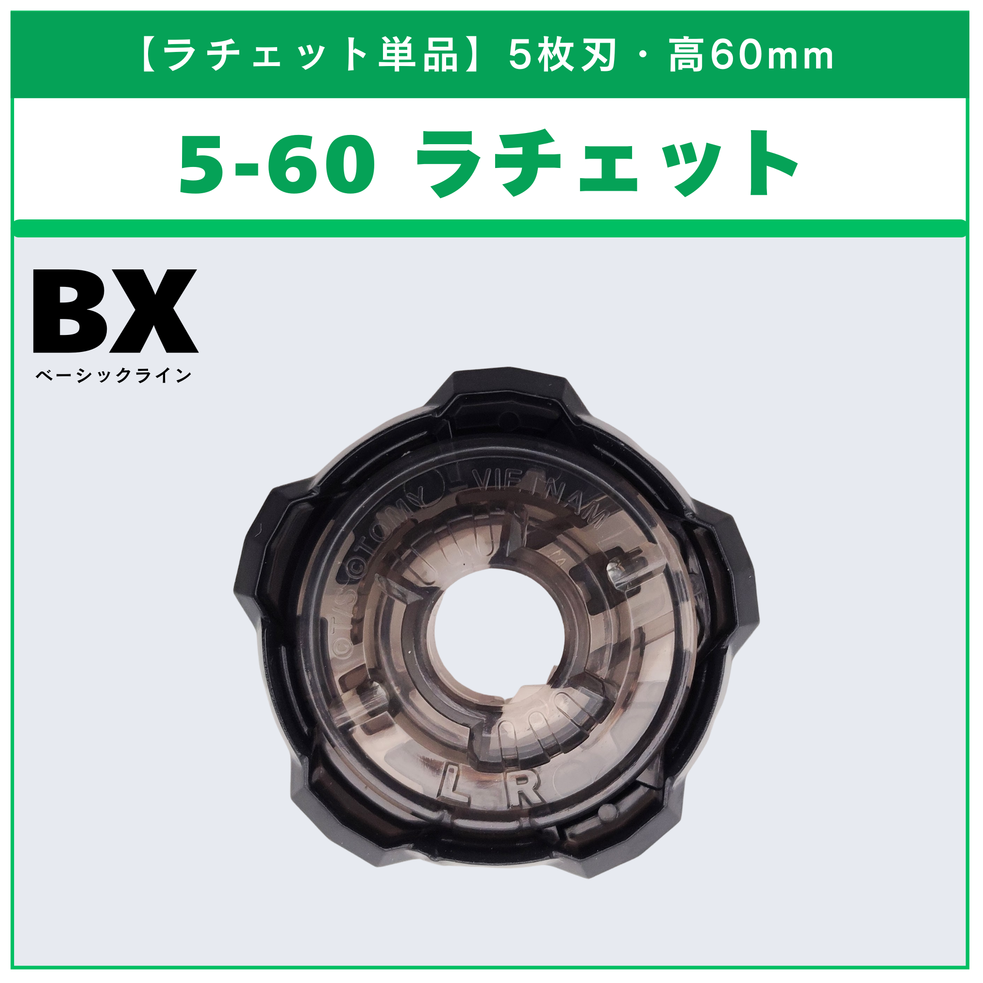 【ラチェット単品】5-60 BX-15 レオンクロー5-60P 収録品 BEYBLADE X ベイブレードX タカラトミー l TAKARA TOMY