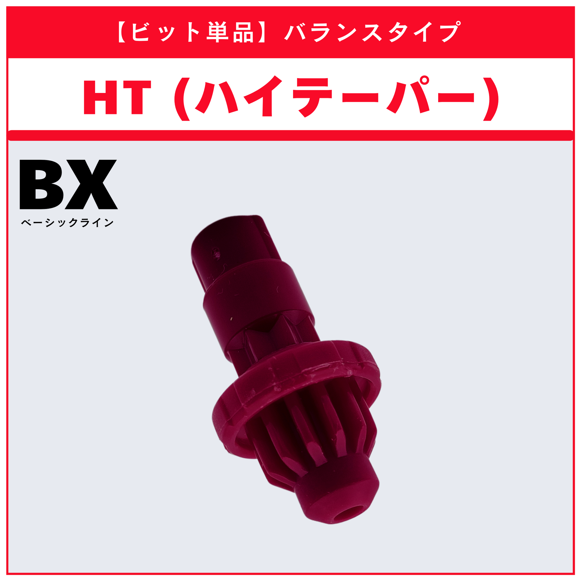 ビット単品】HT(ハイテーパー) BX-21 ヘルズチェインデッキセット 収録