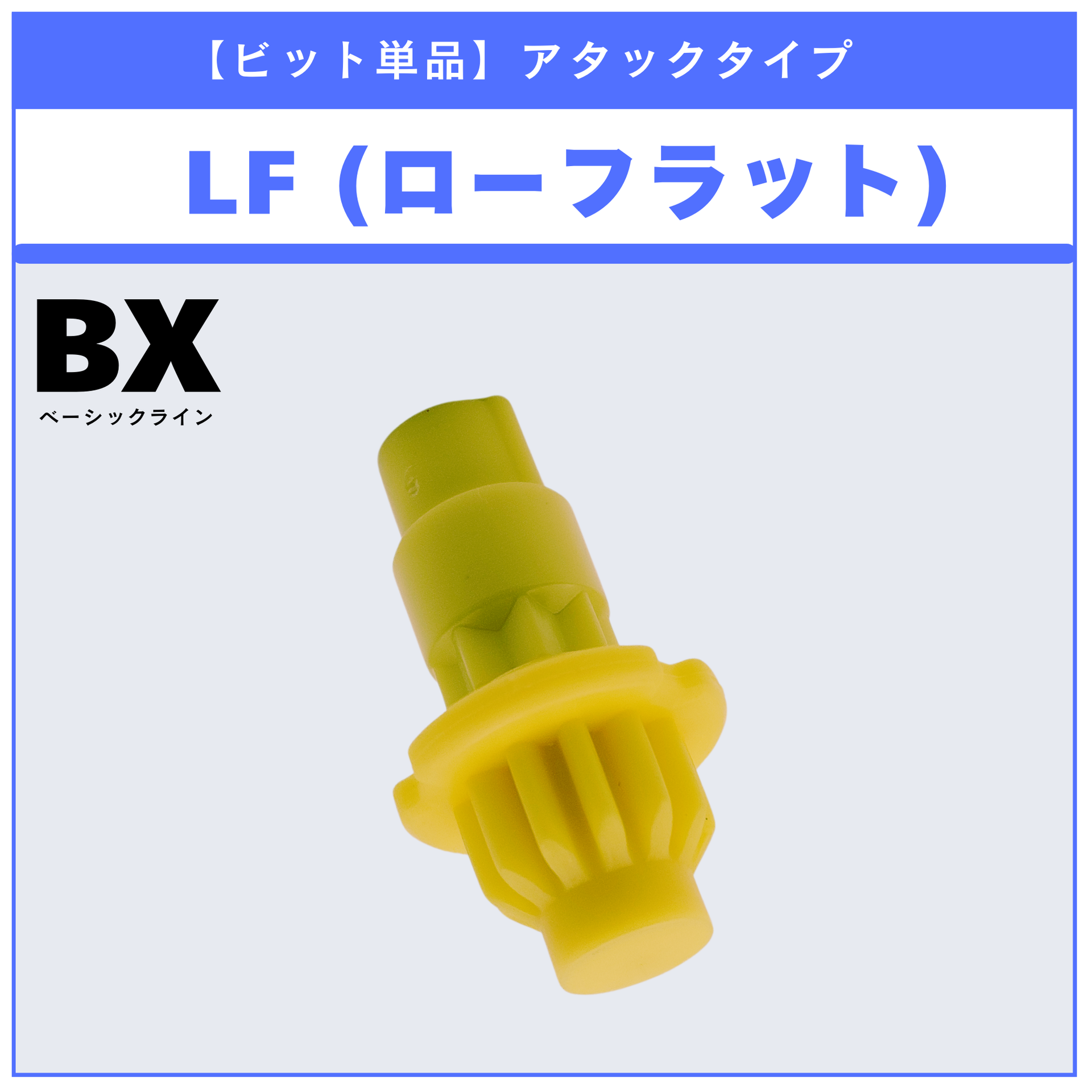 黄色1年生デッキ+調整パーツ ビット単品】LF(ローフラット) BX-21 ヘルズチェインデッキセット 収録