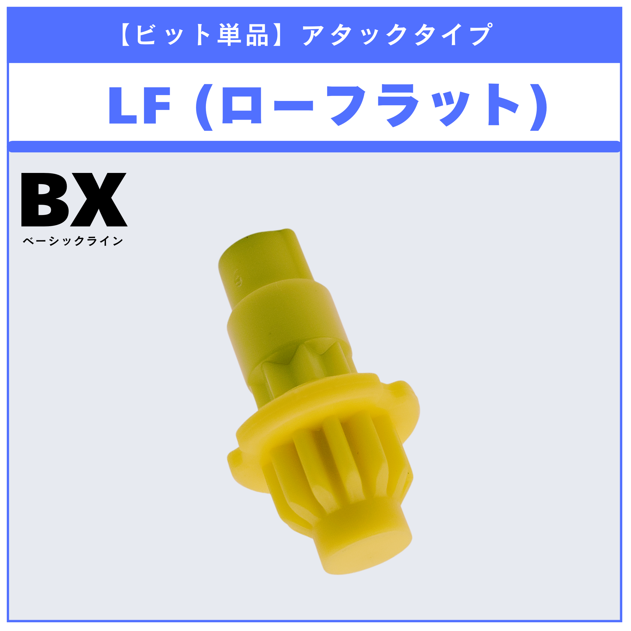 【ビット単品】LF(ローフラット) BX-21 ヘルズチェインデッキセット 収録品 BEYBLADE X ベイブレードX タカラトミー l TAKARA TOMY