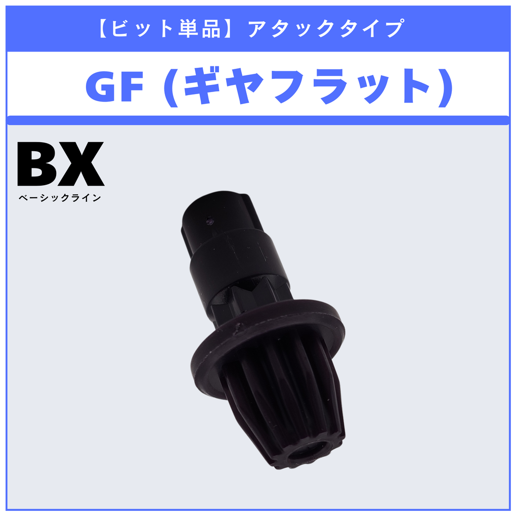 ビット単品】GF(ギヤフラット) BX-23 フェニックスウイング9-60GF 収録 ビット単品】GF(ギヤフラット) BX-23 フェニックスウイング9-60GF 収録