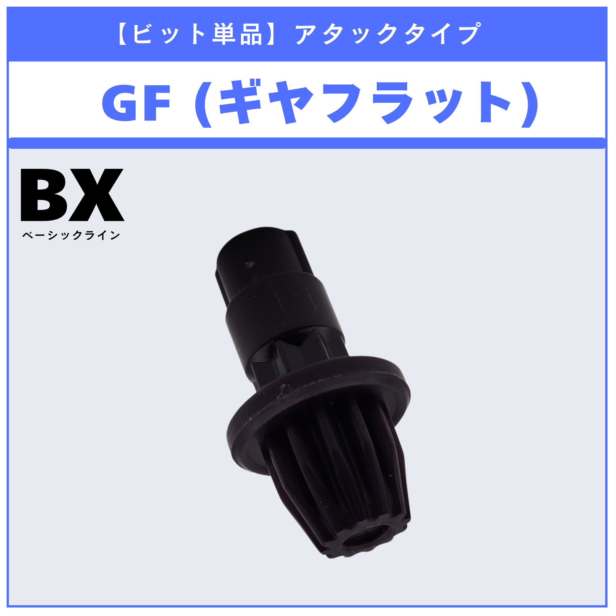 【ビット単品】GF(ギヤフラット) BX-23 フェニックスウイング9-60GF 収録品 BEYBLADE X ベイブレードX タカラトミー l TAKARA TOMY