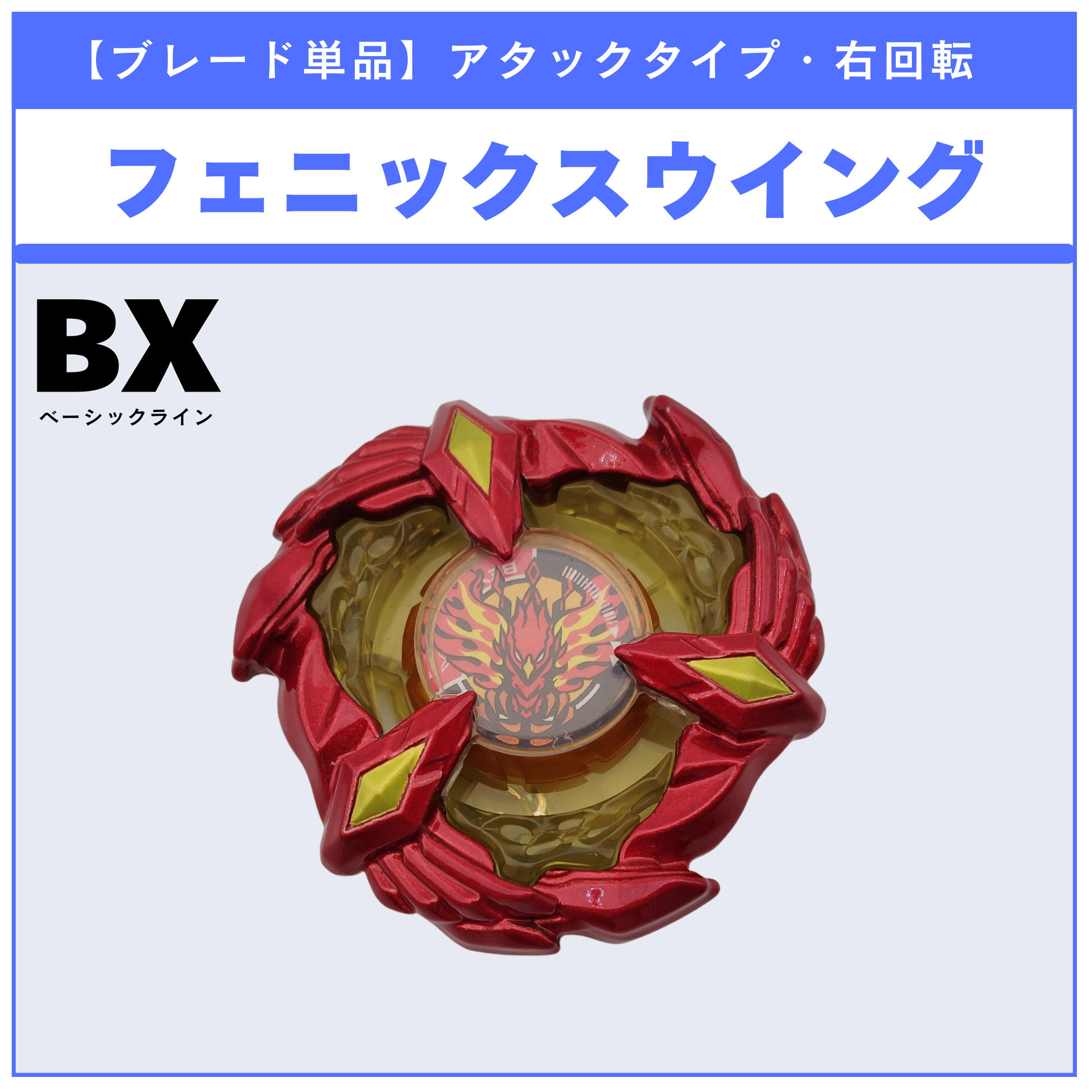 【ブレード単品】フェニックスウイング BX-23 フェニックスウイング9-60GF 収録品 BEYBLADE X ベイブレードX タカラトミー l TAKARA TOMY