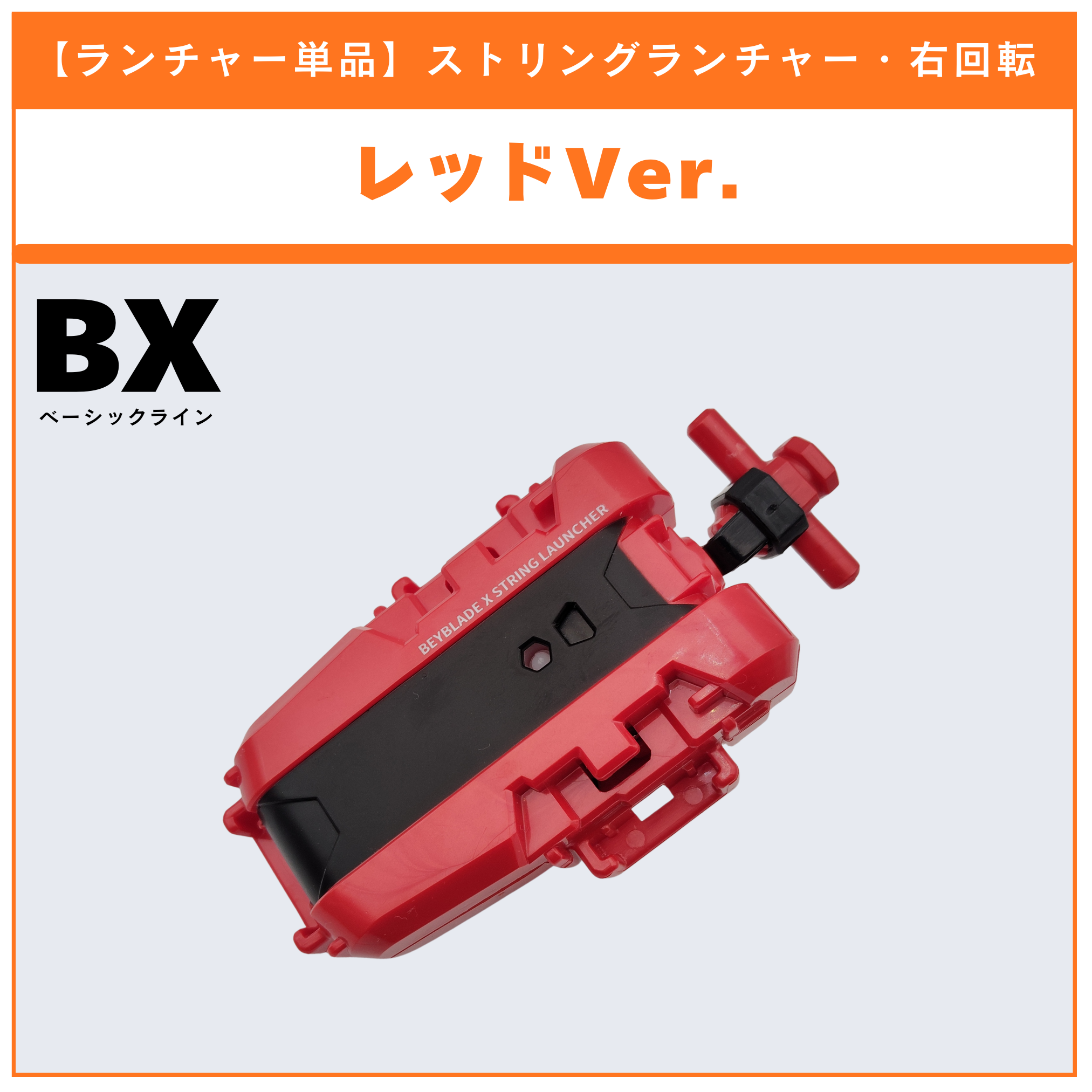 【ランチャー単品】ストリングランチャー レッドver.  BX-23 フェニックスウイング9-60GF 収録品 BEYBLADE X ベイブレードX タカラトミー l TAKARA TOMY