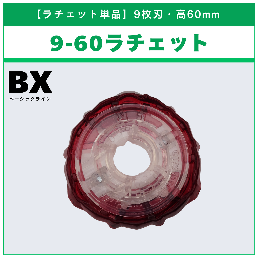 【ラチェット単品】9-60 BX-23 フェニックスウイング9-60GF 収録品 BEYBLADE X ベイブレードX タカラトミー l TAKARA TOMY