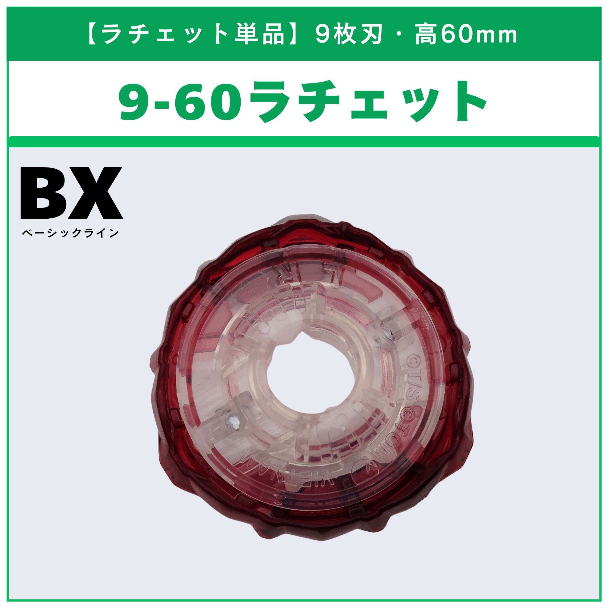 【ラチェット単品】9-60 BX-23 フェニックスウイング9-60GF 収録品 BEYBLADE X ベイブレードX タカラトミー l TAKARA TOMY