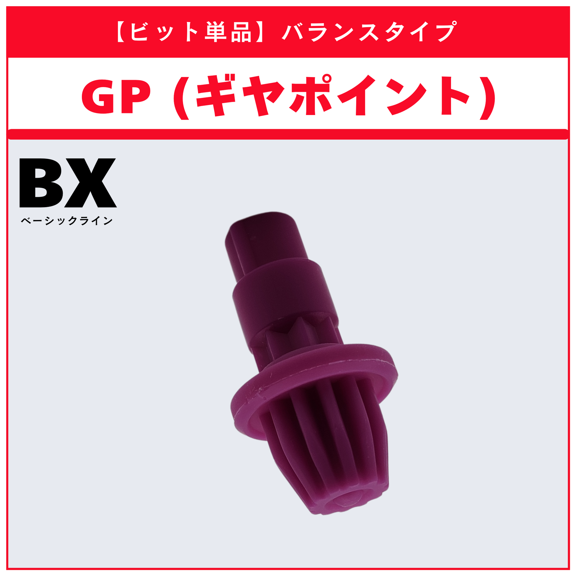ビット単品】GP(ギヤポイント) BX-26 ユニコーンスティング5-60GP 収録