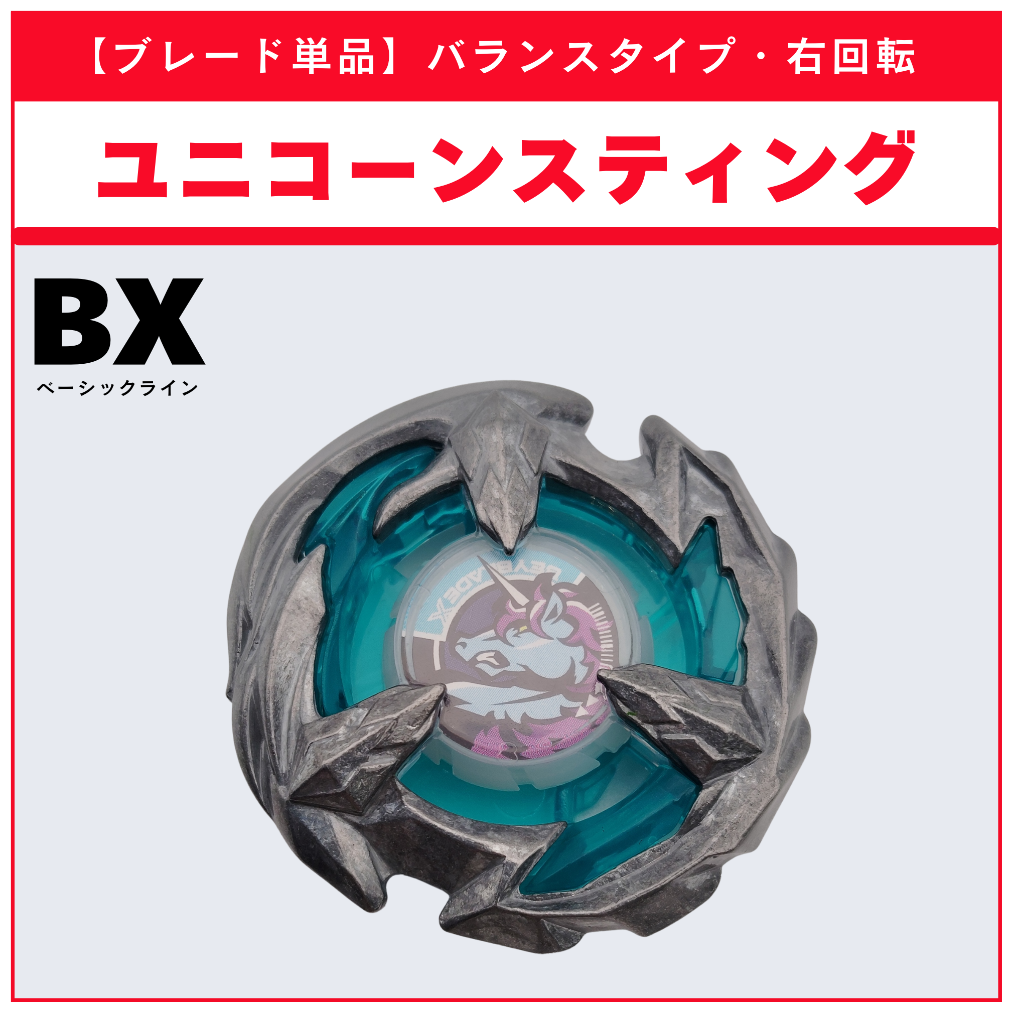【ブレード単品】ユニコーンスティング BX-26 ユニコーンスティング5-60GP 収録品 BEYBLADE X ベイブレードX タカラトミー l TAKARA TOMY