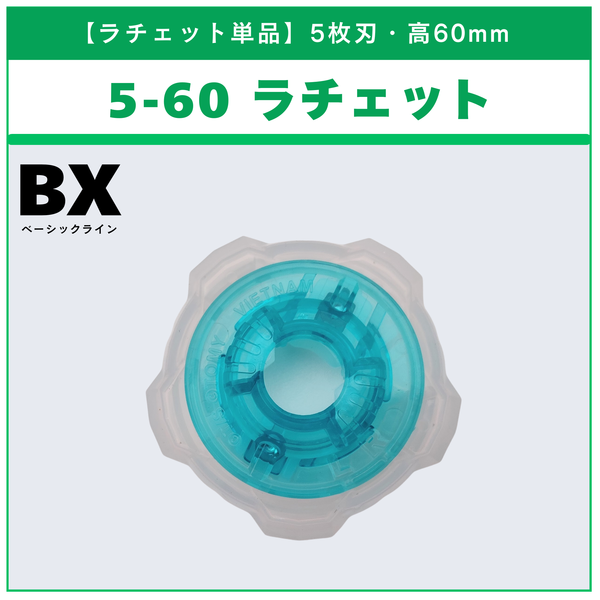 【ラチェット単品】5-60 BX-26 ユニコーンスティング5-60GP 収録品 BEYBLADE X ベイブレードX タカラトミー l TAKARA TOMY