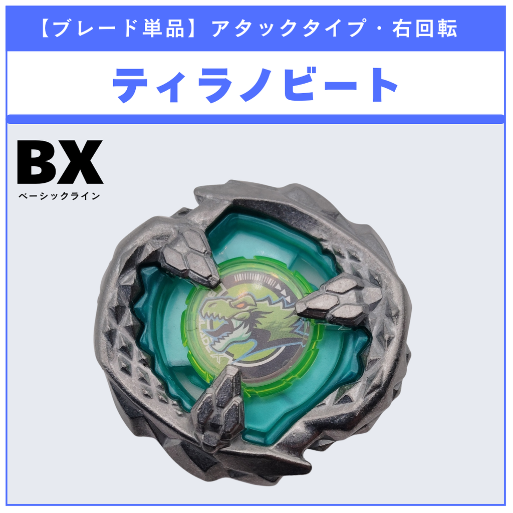 ブレード単品】ティラノビート BX-31 ランダムブースターvol.3 (2/6