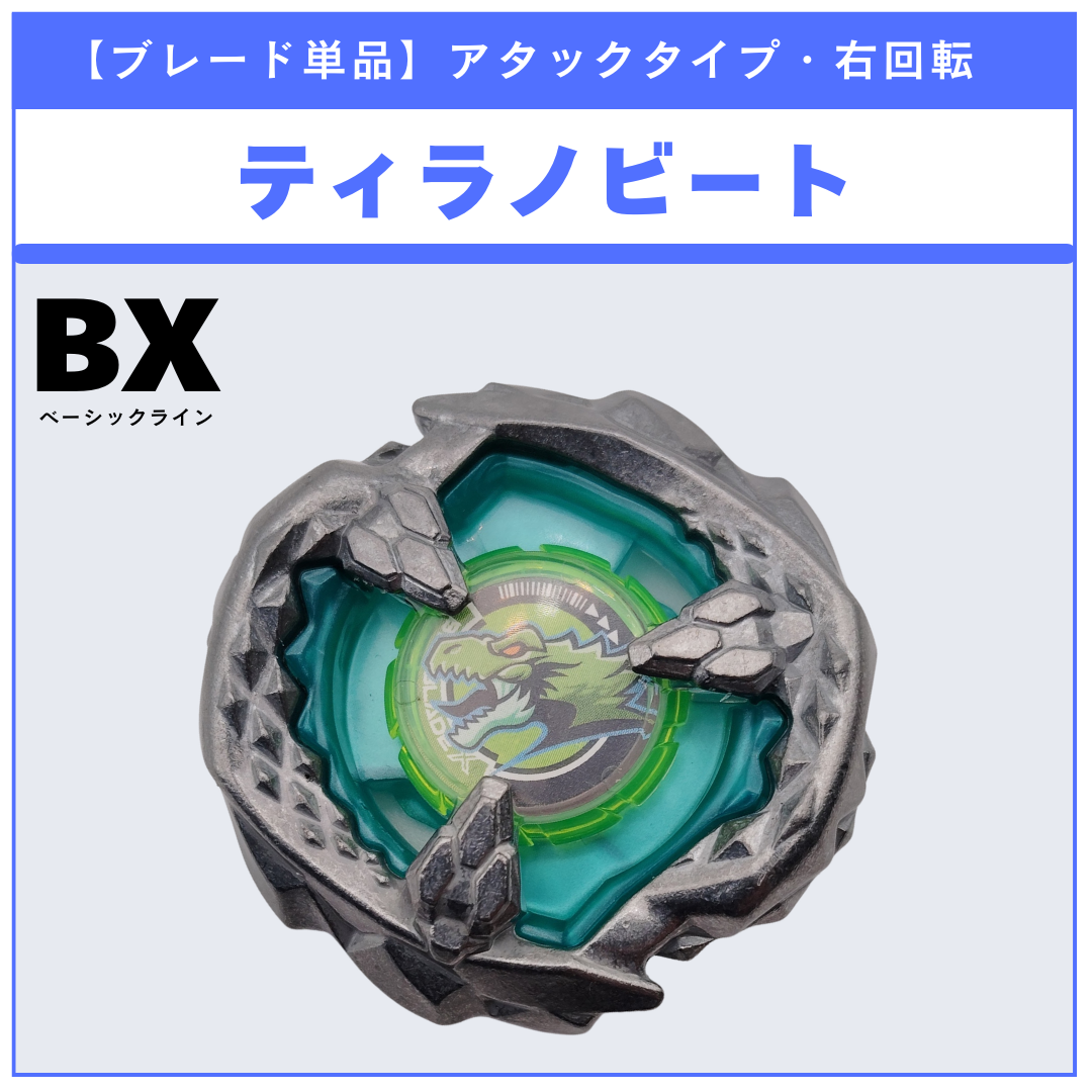 ブレード単品】ティラノビート BX-31 ランダムブースターvol.3 (2/6