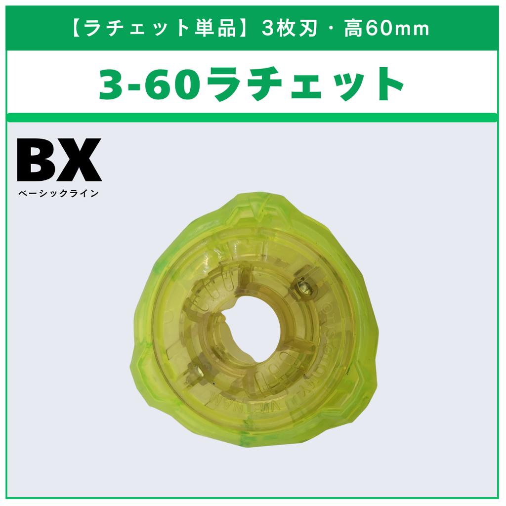 【ラチェット単品】3-60 BX-31 ランダムブースターvol.3 (2/6) 収録品 BEYBLADE X ベイブレードX タカラトミー l TAKARA TOMY
