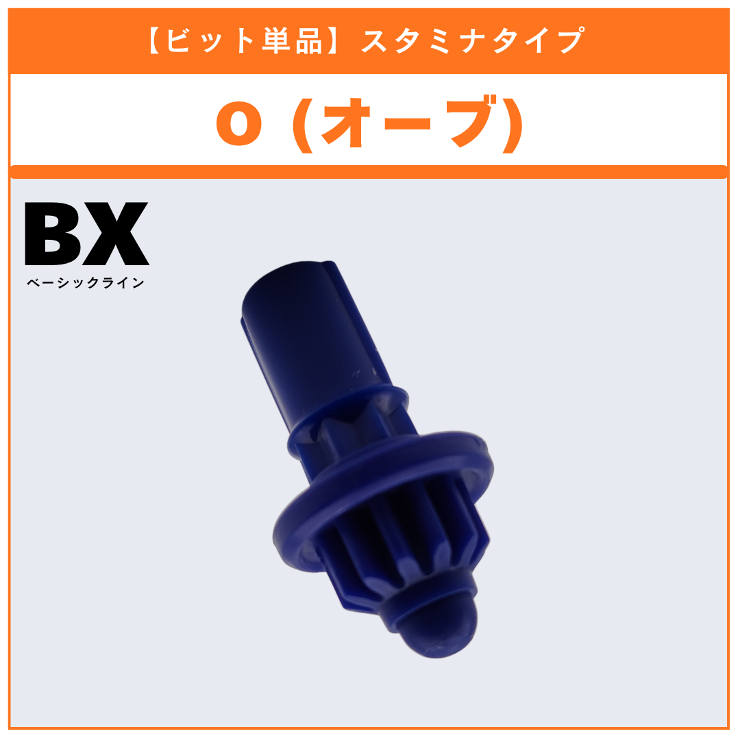 【ビット単品】O(オーブ) BX-31 ランダムブースターvol.3 (3/6) 収録品 BEYBLADE X ベイブレードX タカラトミー l TAKARA TOMY