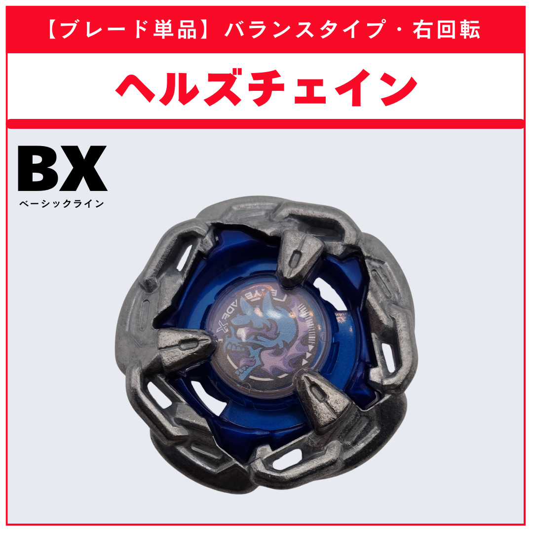 【ブレード単品】ヘルズチェイン BX-31 ランダムブースターvol.3 (3/6) 収録品 BEYBLADE X ベイブレードX タカラトミー l TAKARA TOMY
