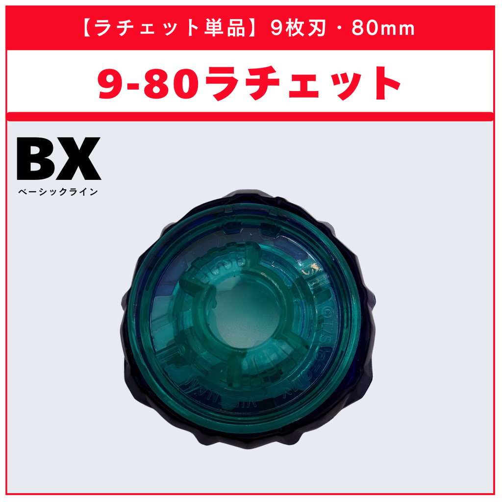 【ラチェット単品】9-80 BX-31 ランダムブースターvol.3 (3/6) 収録品 BEYBLADE X ベイブレードX タカラトミー l TAKARA TOMY
