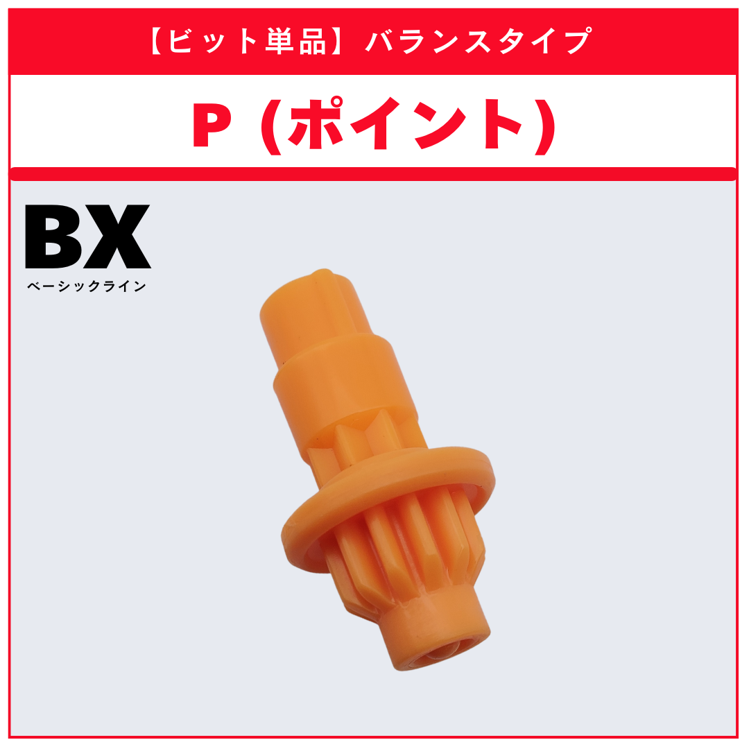 【ビット単品】P(ポイント) BX-31 ランダムブースターvol.3 (4/6) 収録品 BEYBLADE X ベイブレードX タカラトミー l TAKARA TOMY