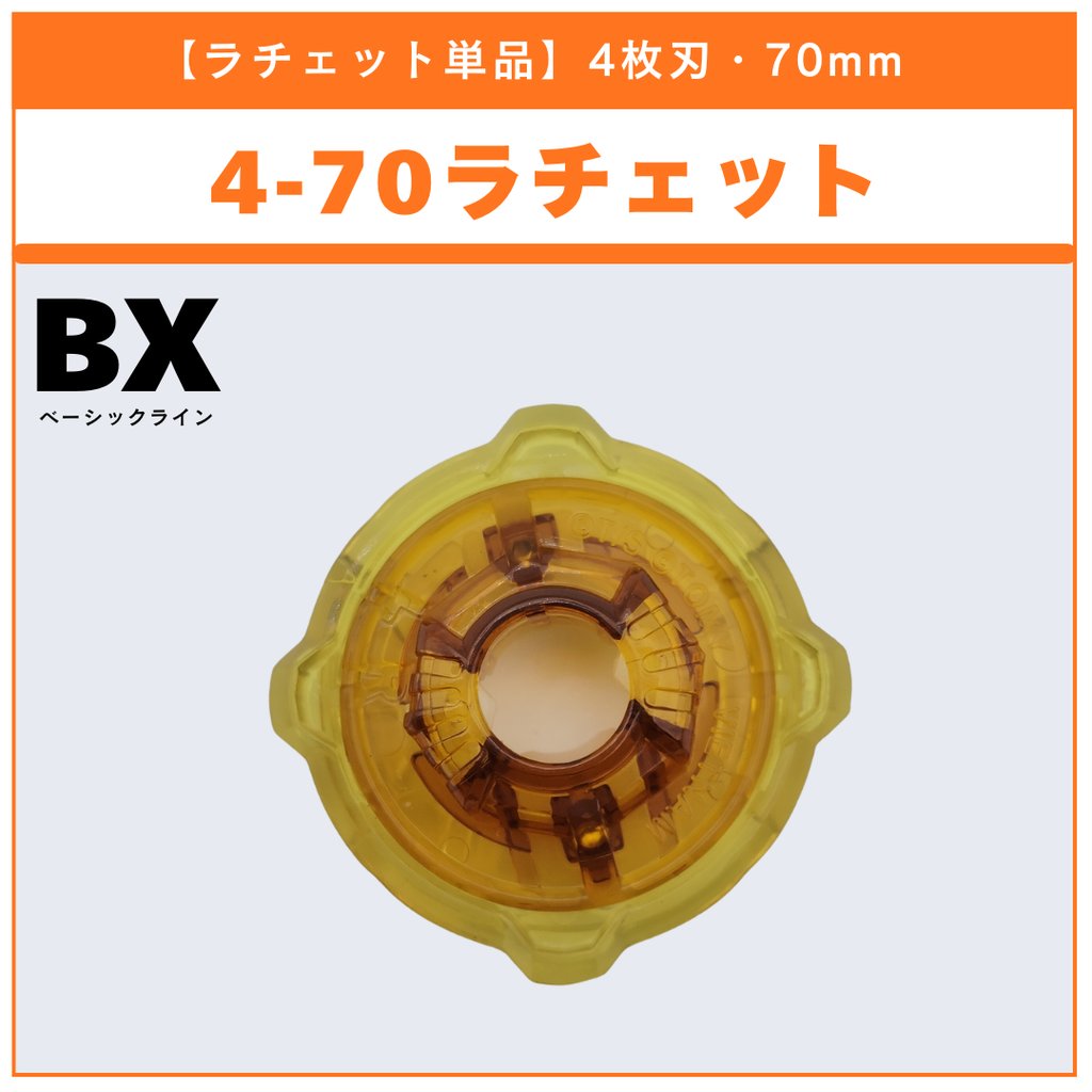 【ラチェット単品】4-70 BX-31 ランダムブースターvol.3 (4/6) 収録品 BEYBLADE X ベイブレードX タカラトミー l TAKARA TOMY