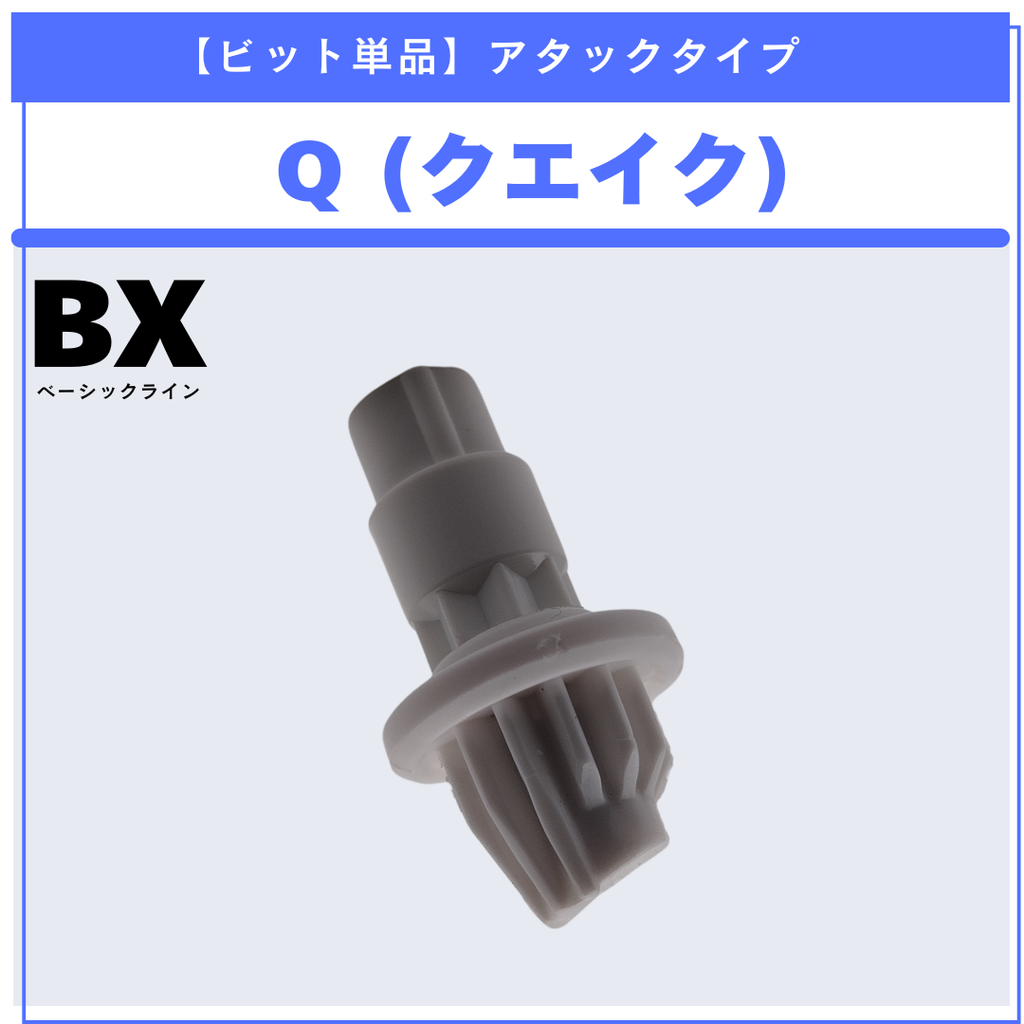 【ビット単品】Q(クエイク) BX-31 ランダムブースターvol.3 (5/6) 収録品 BEYBLADE X ベイブレードX タカラトミー l TAKARA TOMY