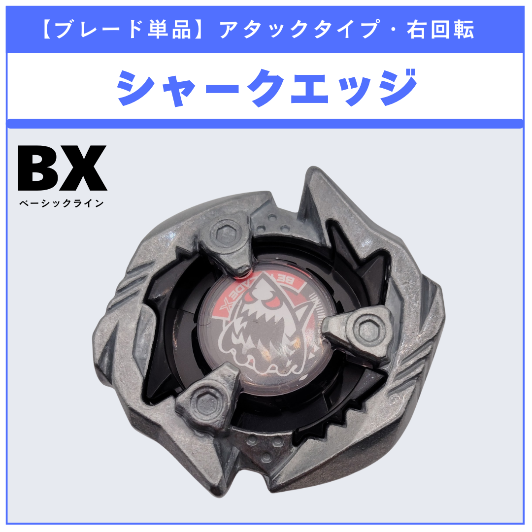 ブレード単品】シャークエッジ BX-31 ランダムブースターvol.3 (5/6