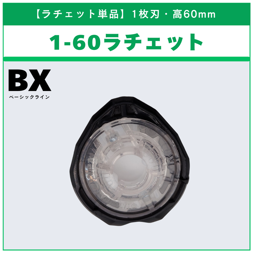 【ラチェット単品】1-60 BX-31 ランダムブースターvol.3 (5/6) 収録品 BEYBLADE X ベイブレードX タカラトミー l TAKARA TOMY