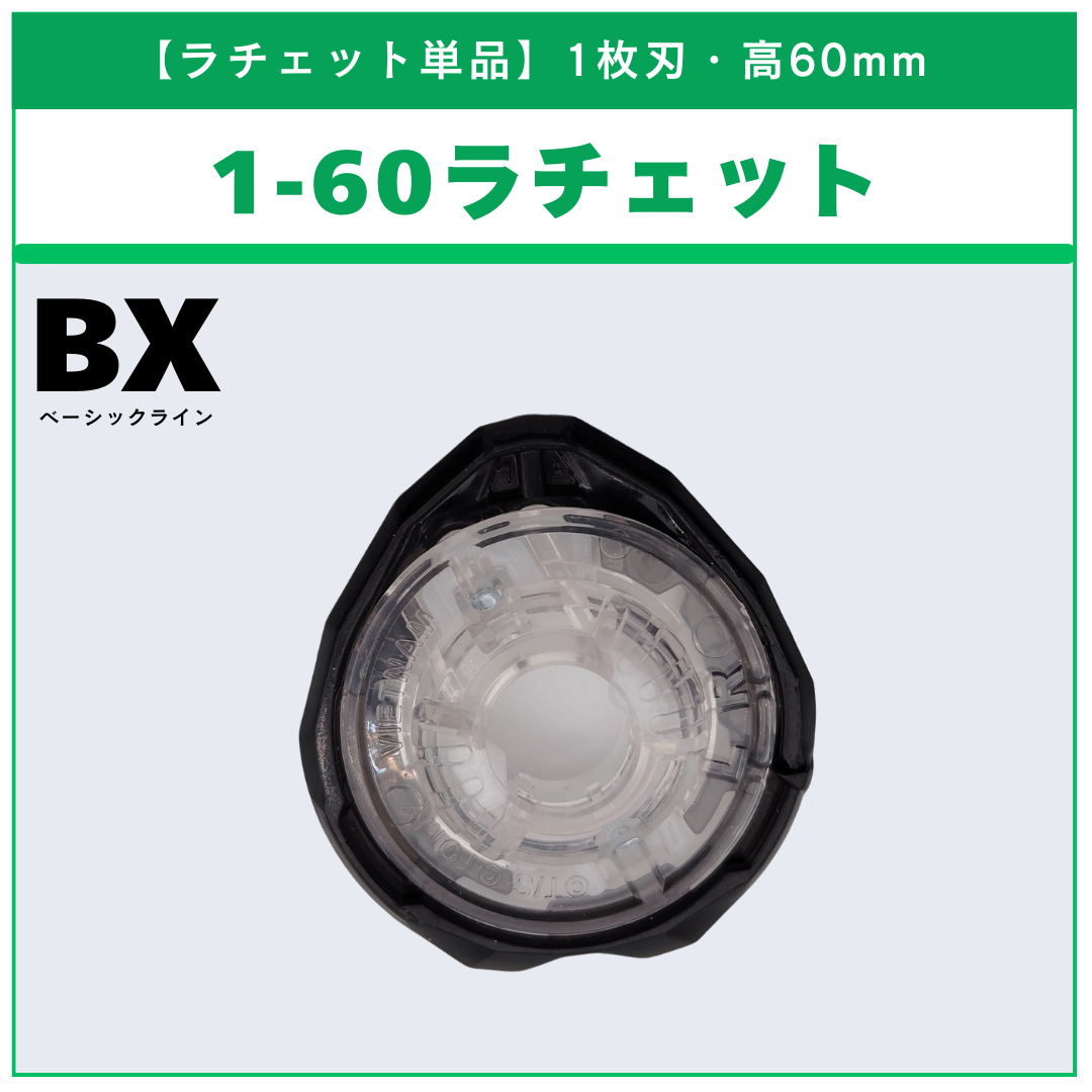 【ラチェット単品】1-60 BX-31 ランダムブースターvol.3 (5/6) 収録品 BEYBLADE X ベイブレードX タカラトミー l TAKARA TOMY
