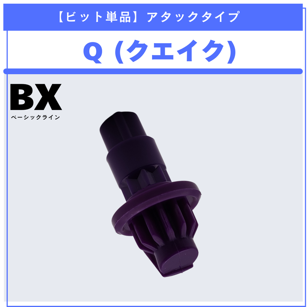【ビット単品】Q(クエイク) BX-31 ランダムブースターvol.3 (6/6) 収録品 BEYBLADE X ベイブレードX タカラトミー l TAKARA TOMY