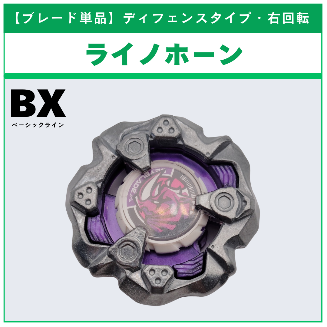 【ブレード単品】ライノホーン BX-31 ランダムブースターvol.3 (6/6) 収録品 BEYBLADE X ベイブレードX タカラトミー l TAKARA TOMY