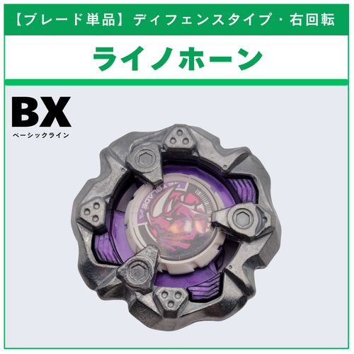 ブレード単品】ライノホーン BX-31 ランダムブースターvol.3 (6/6