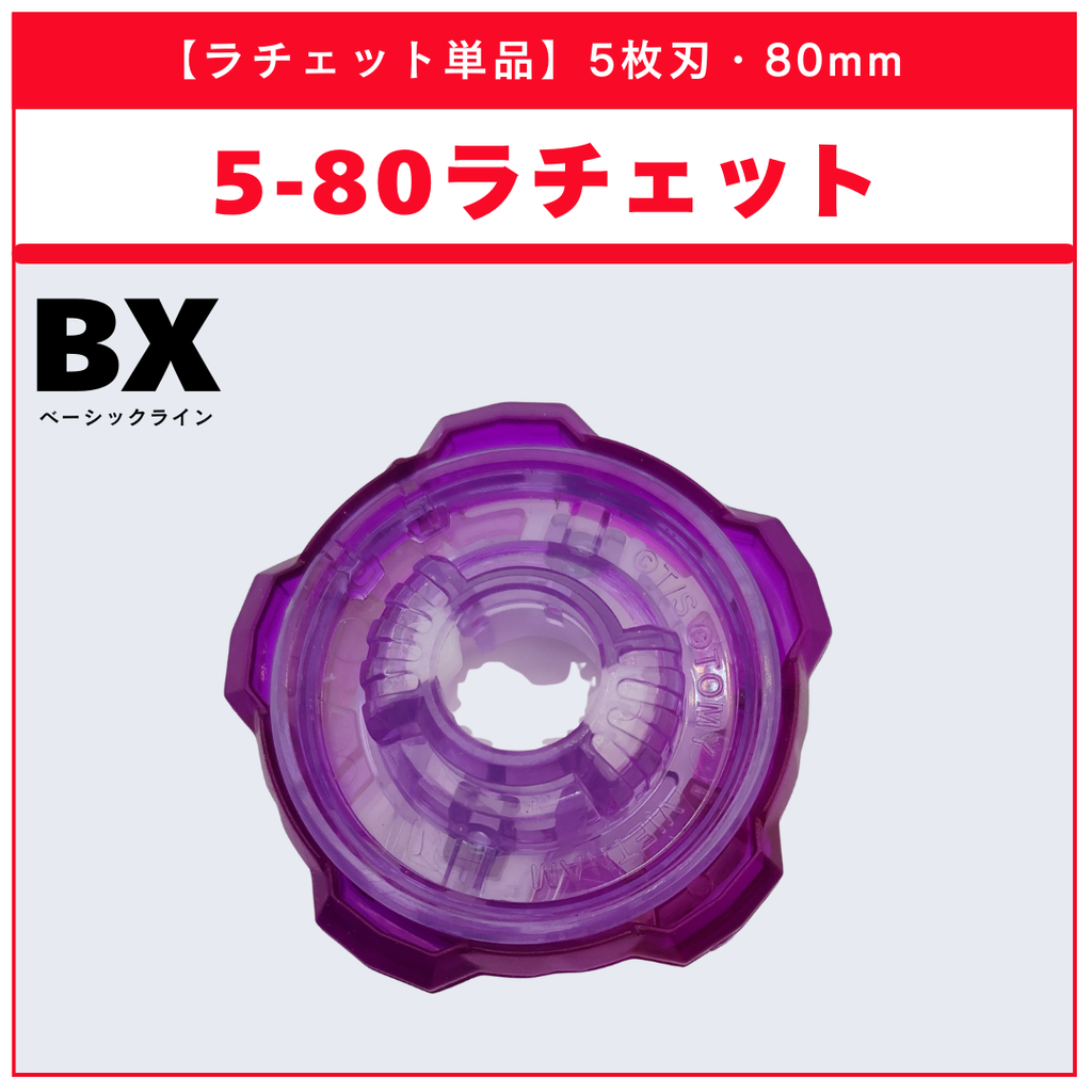 【ラチェット単品】5-80 BX-31 ランダムブースターvol.3 (3/6) 収録品 BEYBLADE X ベイブレードX タカラトミー l TAKARA TOMY