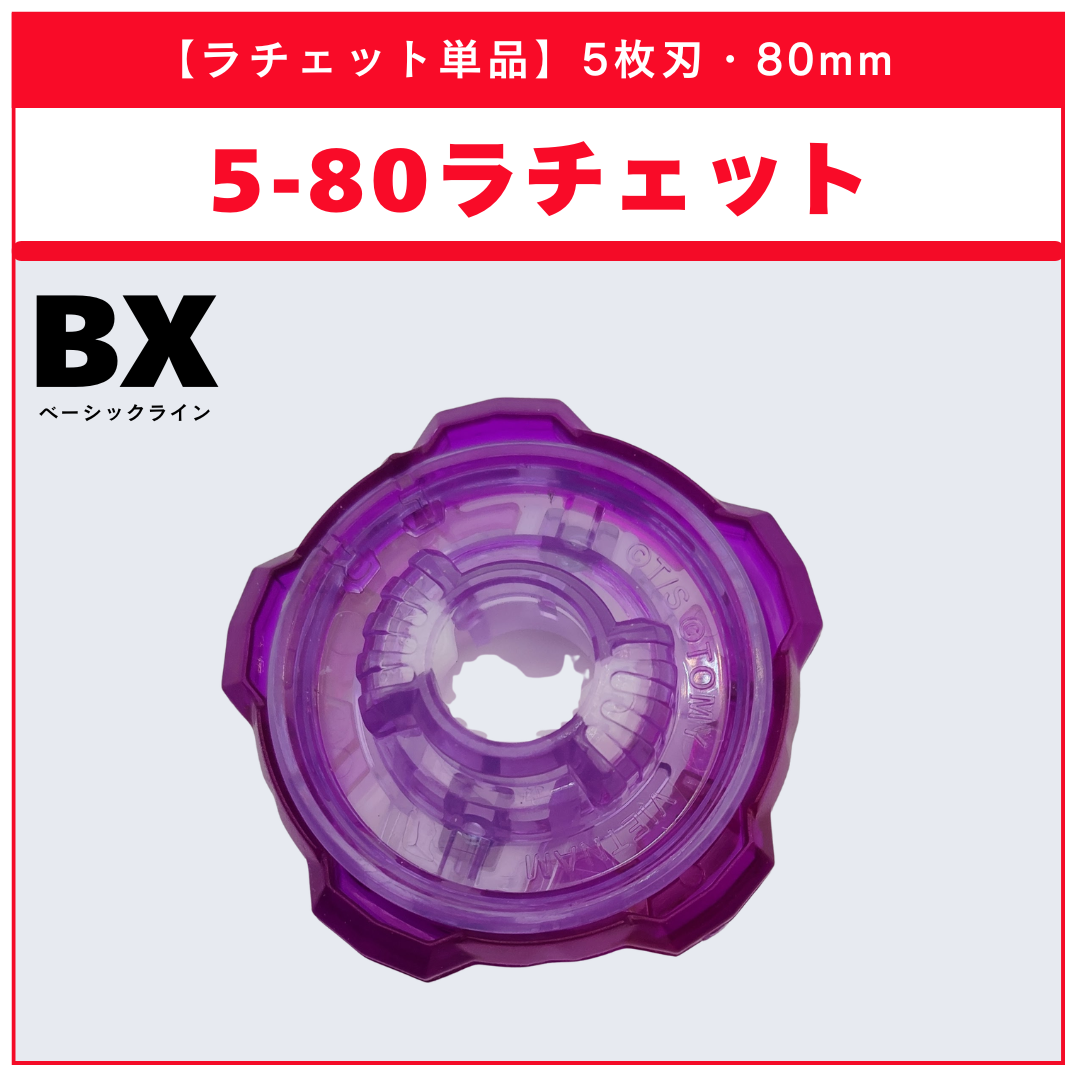 【ラチェット単品】5-80 BX-31 ランダムブースターvol.3 (3/6) 収録品 BEYBLADE X ベイブレードX タカラトミー l TAKARA TOMY