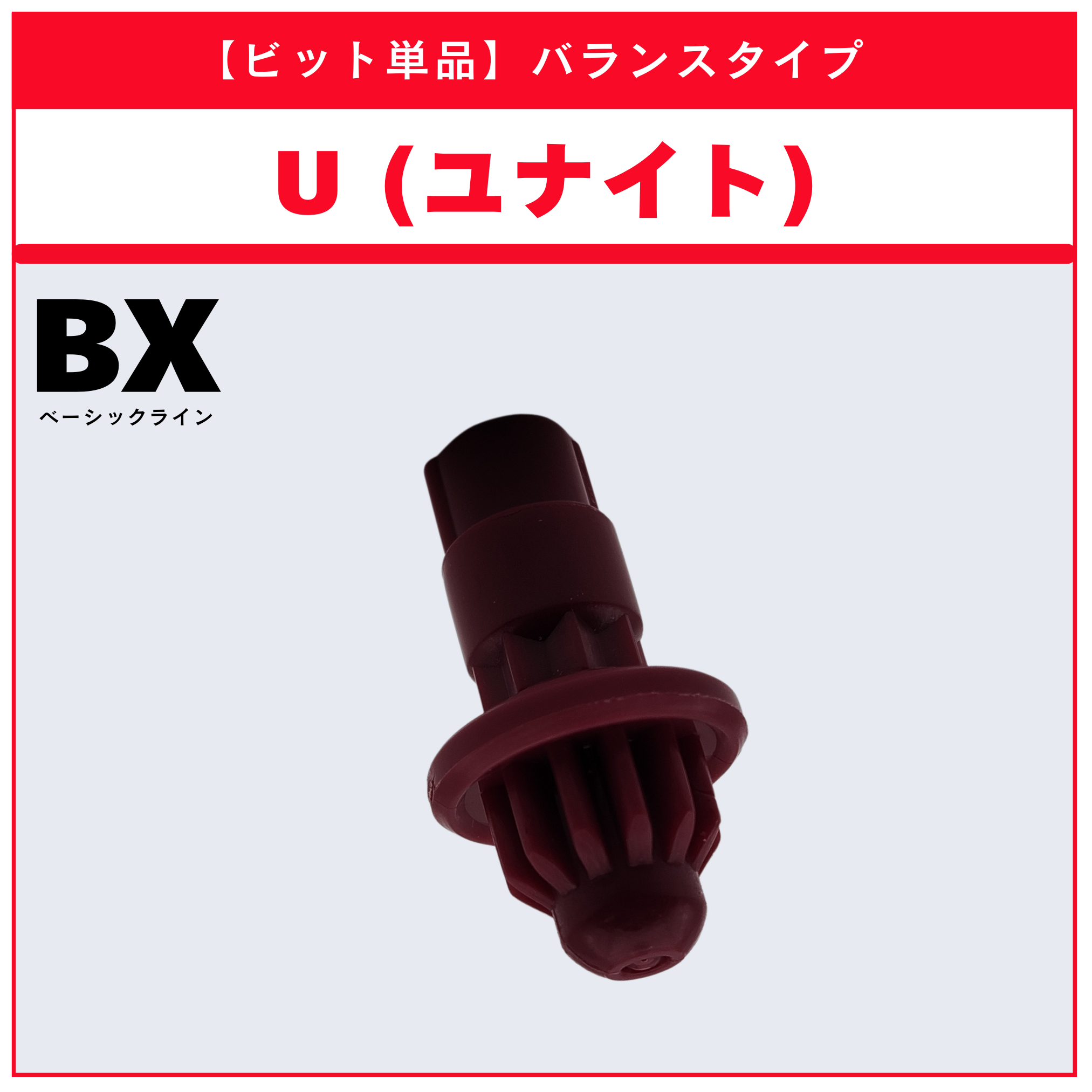 【ビット単品】U(ユナイト) BX-33 ヴァイスタイガー3-60U 収録品 BEYBLADE X ベイブレードX タカラトミー l TAKARA TOMY