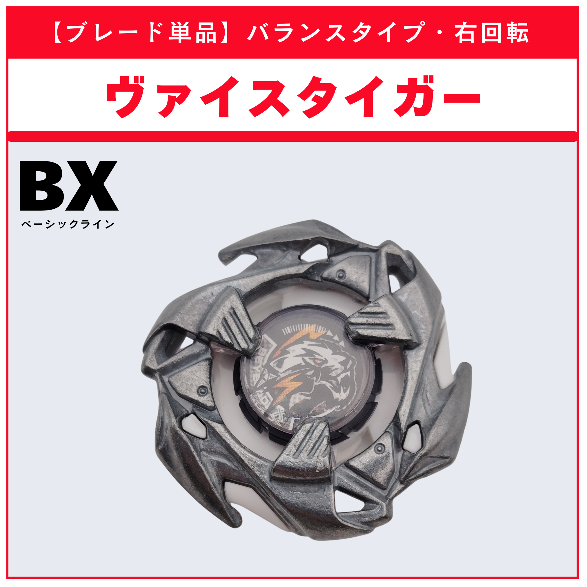 【ブレード単品】ヴァイスタイガー BX-33 ヴァイスタイガー3-60U 収録品 BEYBLADE X ベイブレードX タカラトミー l TAKARA TOMY