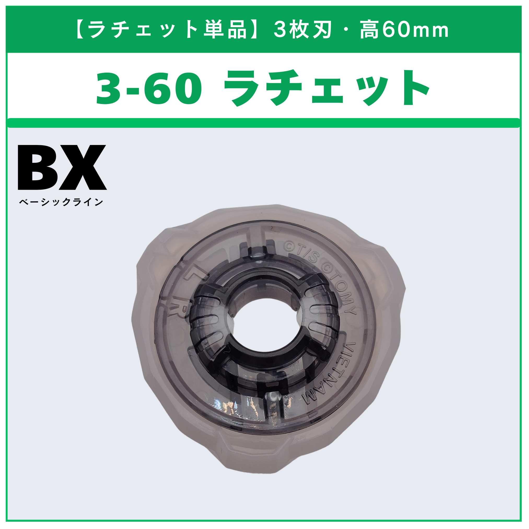3枚刃ラチェット単品 - ベイブレードX パーツ | ベイ専Hobby 3枚刃ラチェット単品 - ベイブレードX パーツ | ベイ専Hobby