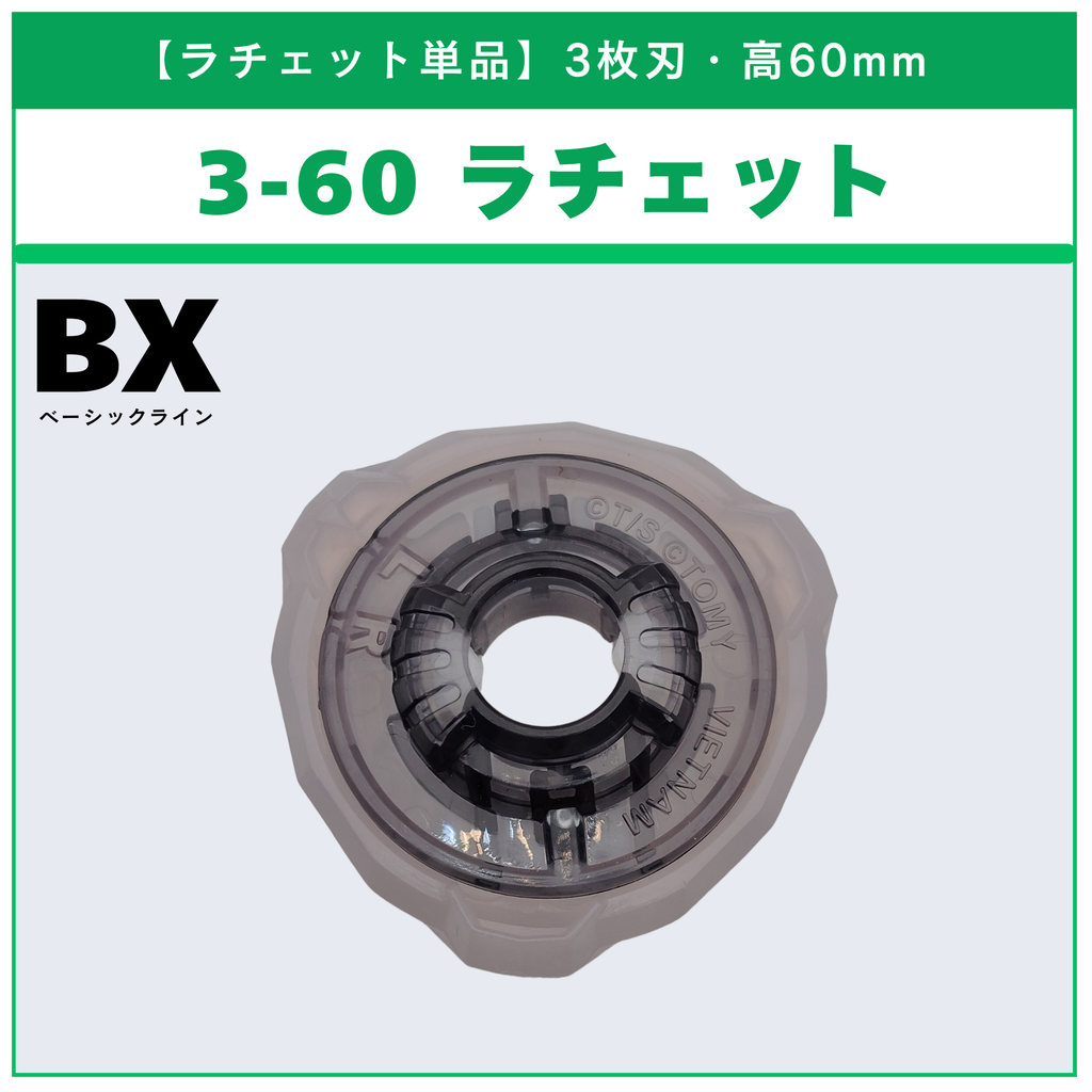 【ラチェット単品】3-60 BX-33 ヴァイスタイガー3-60U 収録品 BEYBLADE X ベイブレードX タカラトミー l TAKARA TOMY