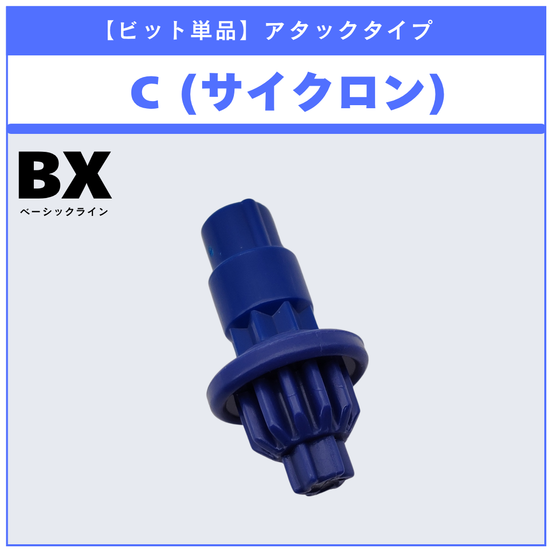 【ビット単品】C(サイクロン) BX-34 コバルトドラグーン2-70C 収録品 BEYBLADE X ベイブレードX タカラトミー l TAKARA TOMY