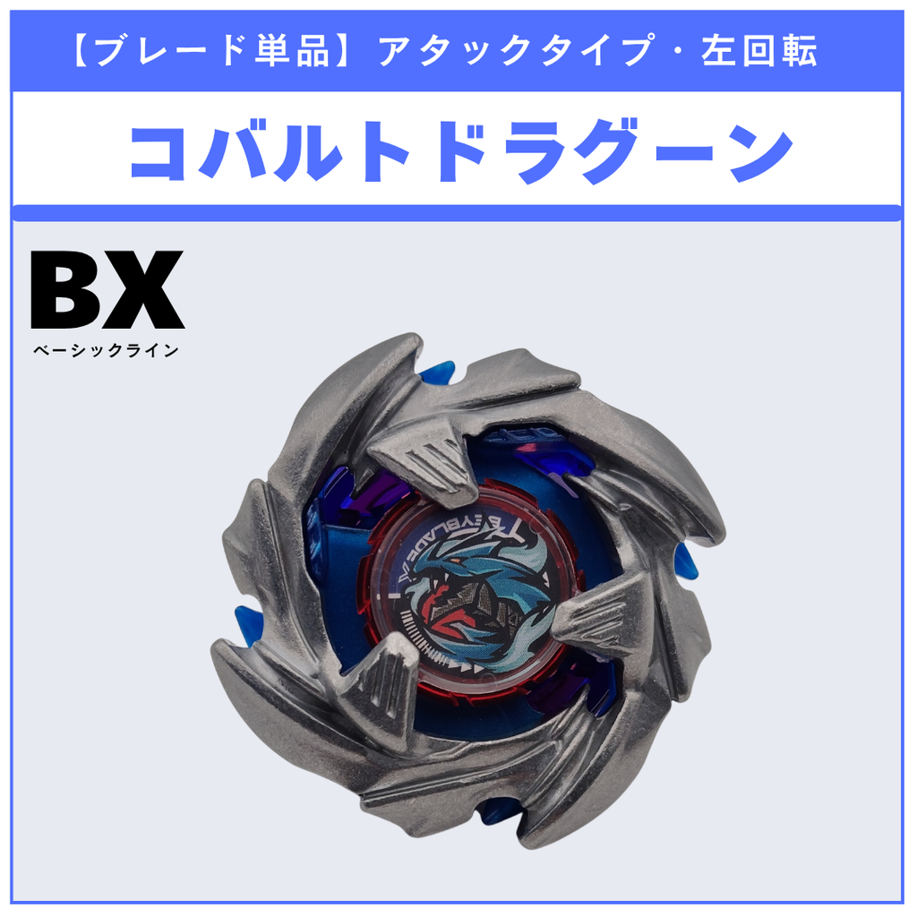 【ブレード単品】コバルトドラグーン BX-34 コバルトドラグーン2-70C 収録品 BEYBLADE X ベイブレードX タカラトミー l TAKARA TOMY
