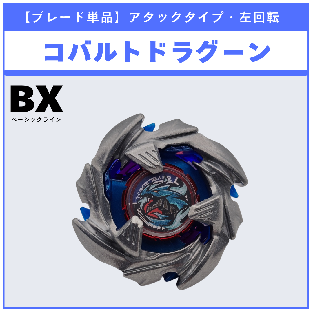 【ブレード単品】コバルトドラグーン BX-34 コバルトドラグーン2-70C 収録品 BEYBLADE X ベイブレードX タカラトミー l TAKARA TOMY