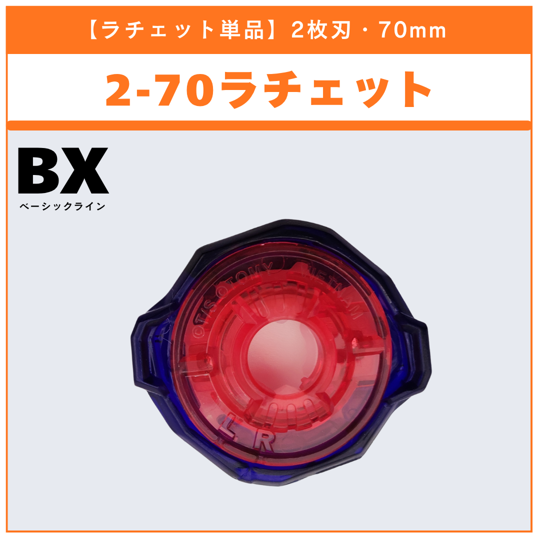 【ラチェット単品】2-70 BX-34 コバルトドラグーン2-70C 収録品 BEYBLADE X ベイブレードX タカラトミー l TAKARA TOMY
