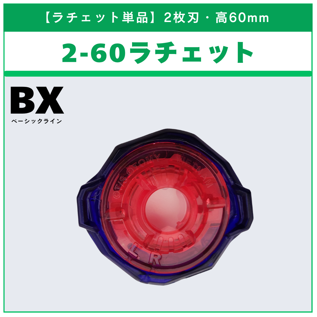 【ラチェット単品】2-70 BX-34 コバルトドラグーン2-60C 収録品 BEYBLADE X ベイブレードX タカラトミー l TAKARA TOMY