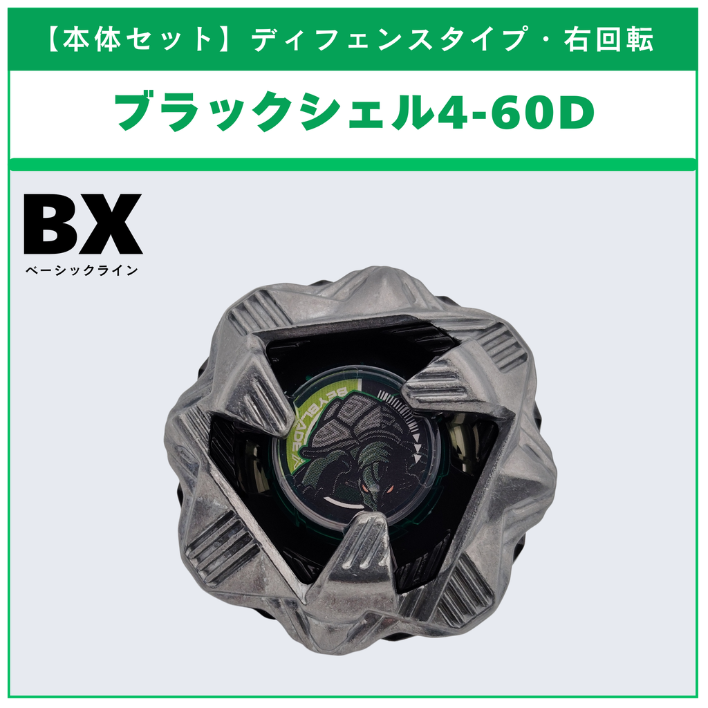 【本体セット】 ブラックシェル4-60D BX-35 ランダムブースタvol.4 (1/6)  BEYBLADE X ベイブレードX タカラトミー l TAKARA TOMY