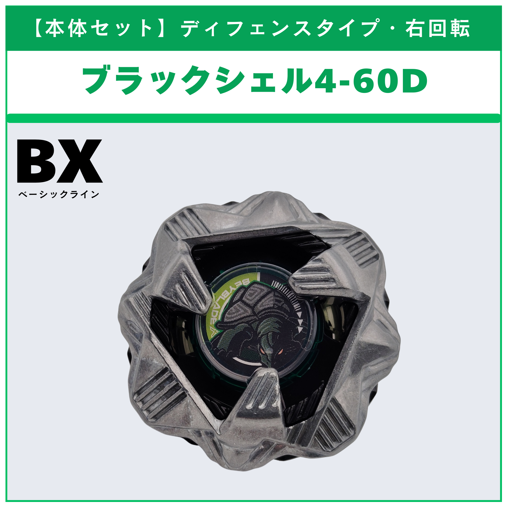 【本体セット】 ブラックシェル4-60D BX-35 ランダムブースタvol.4 (1/6)  BEYBLADE X ベイブレードX タカラトミー l TAKARA TOMY