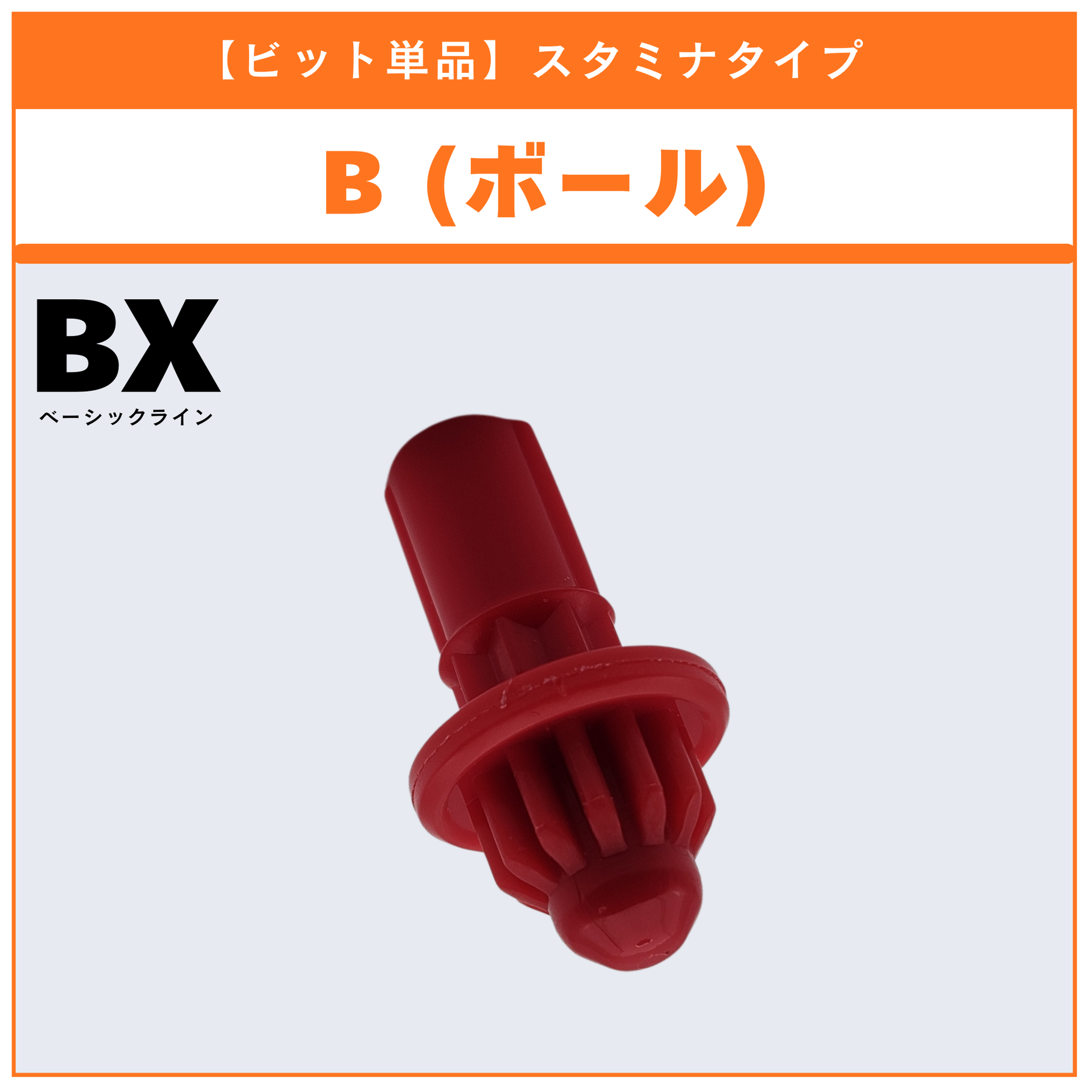 ビット単品】B(ボール) BX-35 ランダムブースターvol.4 (2/6) 収録品