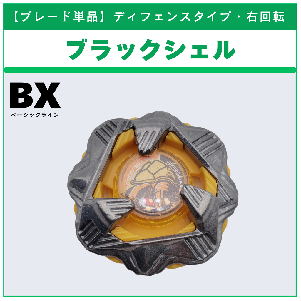 【ブレード単品】ブラックシェル BX-35 ランダムブースターvol.4 (2/6) 収録品 BEYBLADE X ベイブレードX タカラトミー l TAKARA TOMY