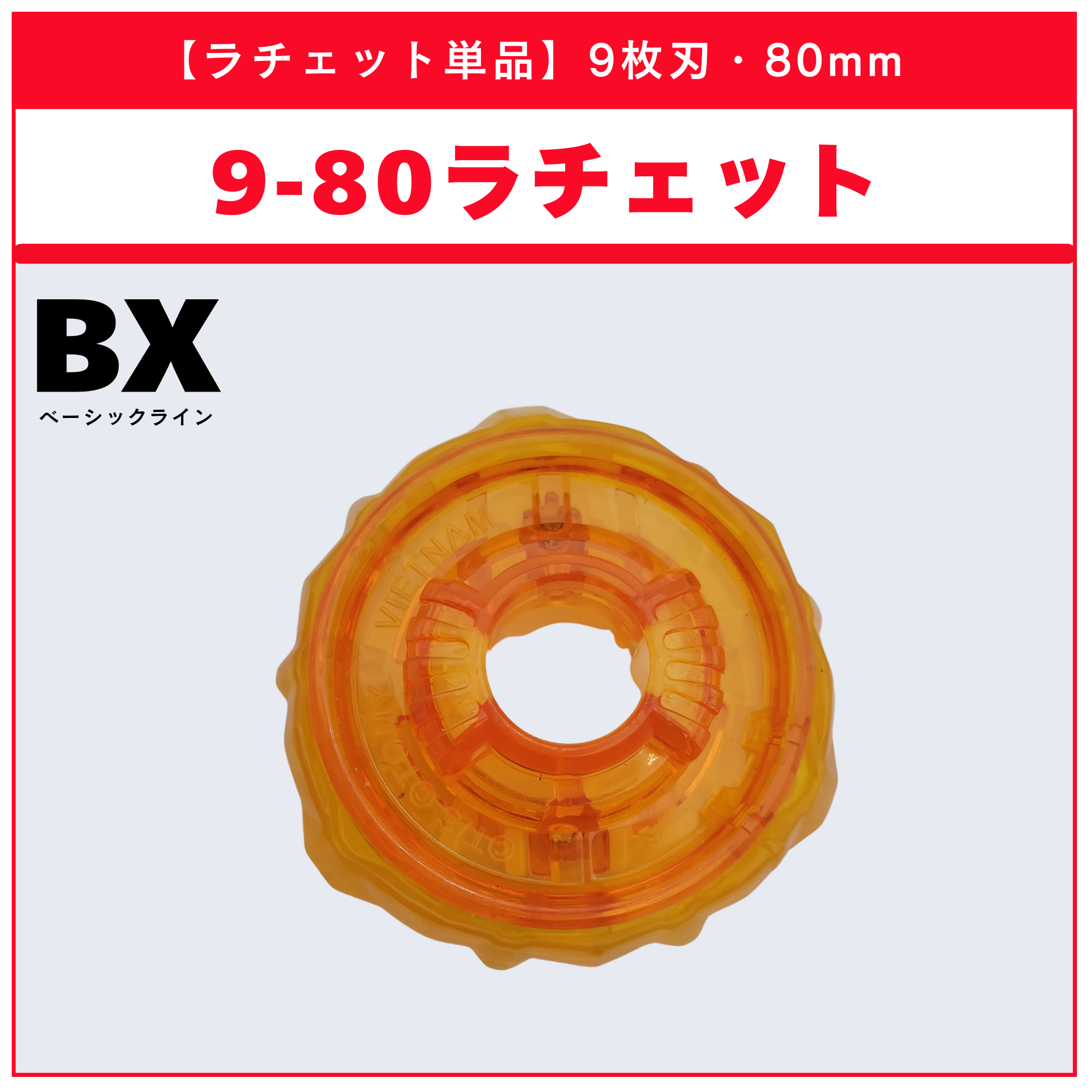【ラチェット単品】9-80 BX-35 ランダムブースターvol.4 (2/6) 収録品 BEYBLADE X ベイブレードX タカラトミー l TAKARA TOMY