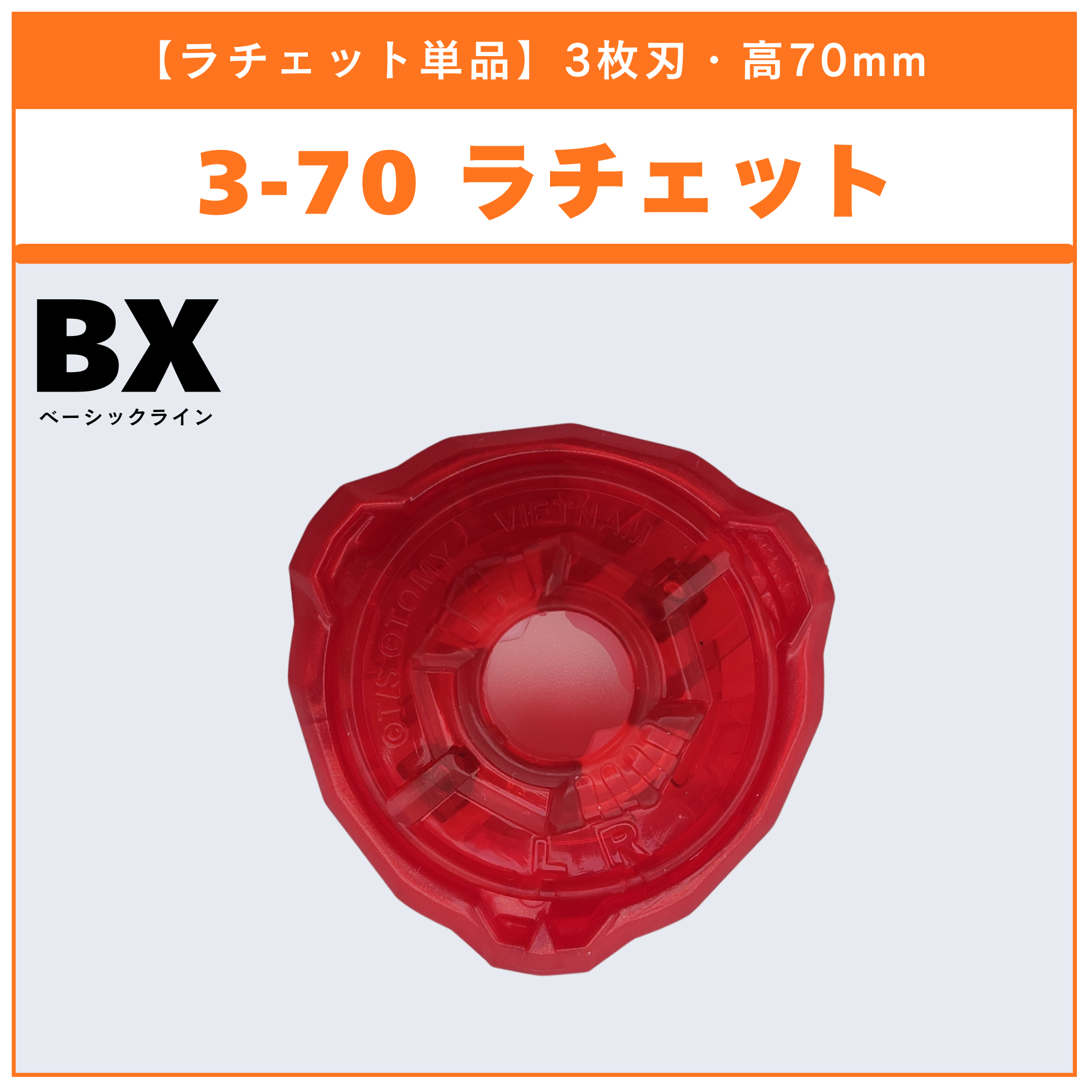 【ラチェット単品】3-70 BX-35 ランダムブースターvol.4 (3/6) 収録品 BEYBLADE X ベイブレードX タカラトミー l TAKARA TOMY